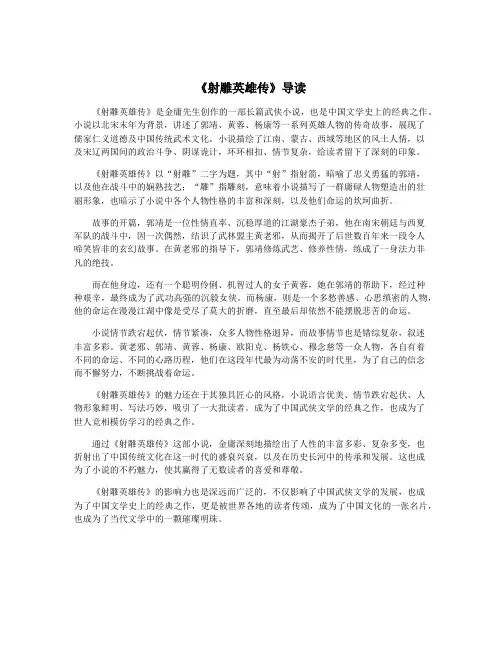 《射雕英雄传》导读