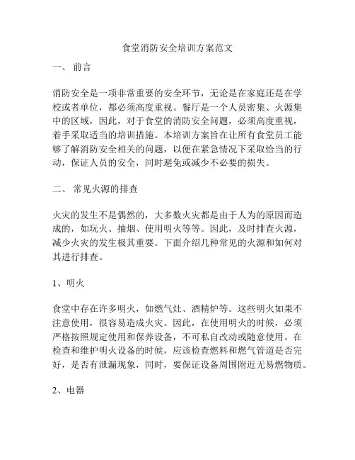食堂消防安全培训方案范文