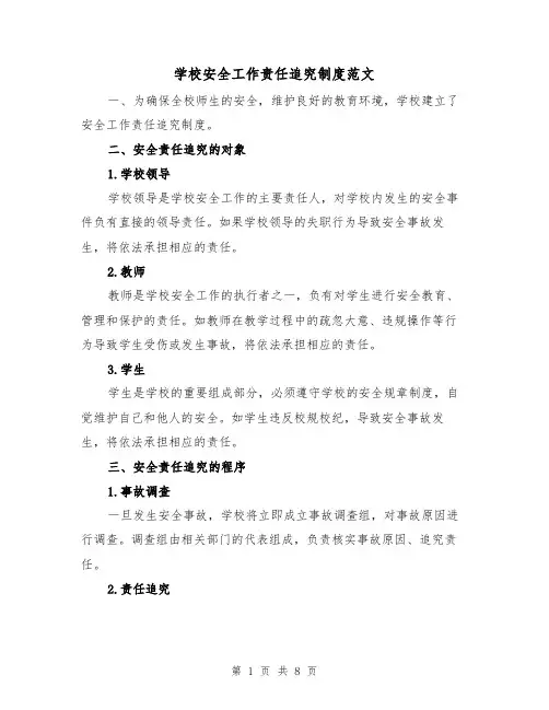学校安全工作责任追究制度范文（4篇）