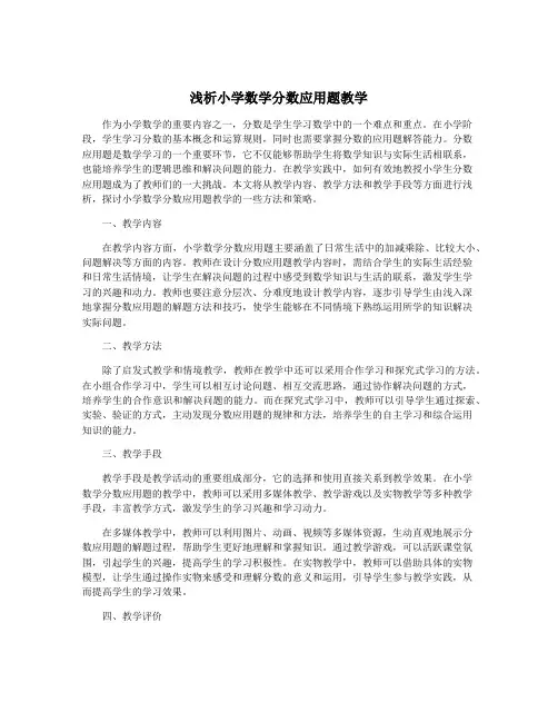 浅析小学数学分数应用题教学