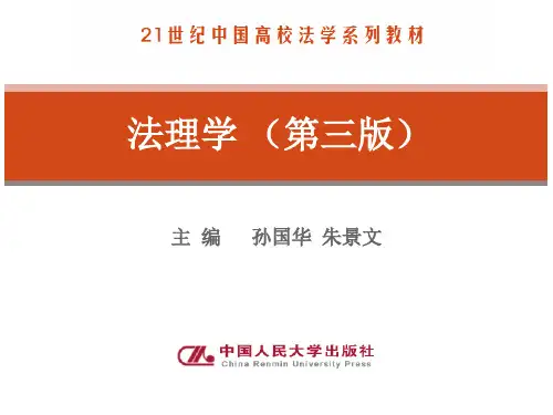 朱景文《法理学》(第三版)课件