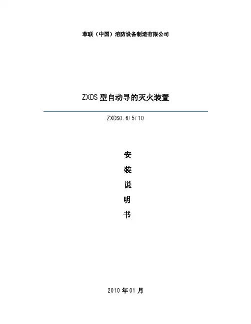 ZXDS型自动寻的灭火装置安装说明书