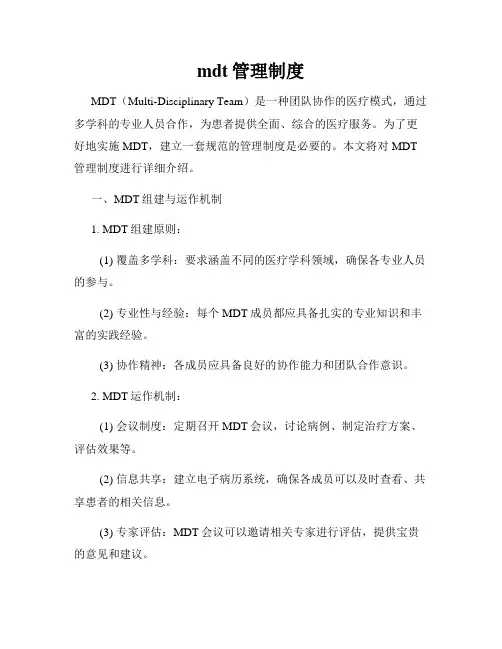 mdt管理制度