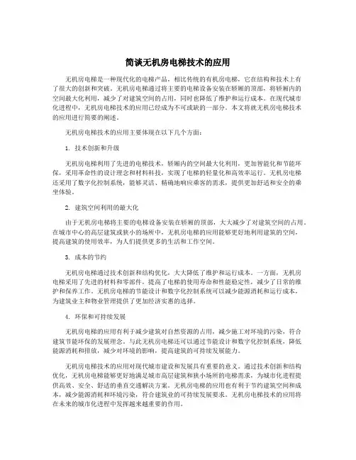 简谈无机房电梯技术的应用