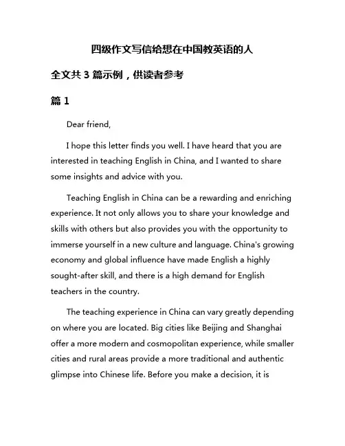四级作文写信给想在中国教英语的人
