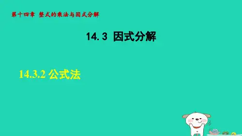 八年级数学上册14-3因式分解14-3-2公式法新版新人教版