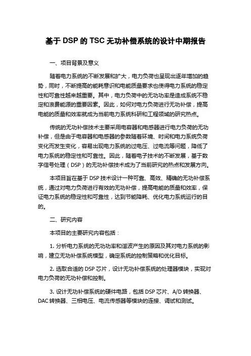 基于DSP的TSC无功补偿系统的设计中期报告