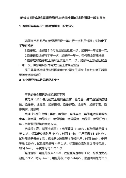 绝缘夹钳的试验周期绝缘杆与绝缘夹钳的试验周期一般为多久