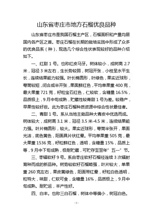 山东省枣庄市地方石榴优良品种