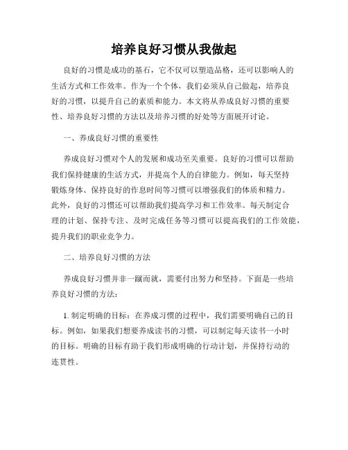 培养良好习惯从我做起
