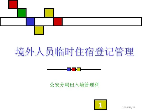 境外人员临时住宿登记管理