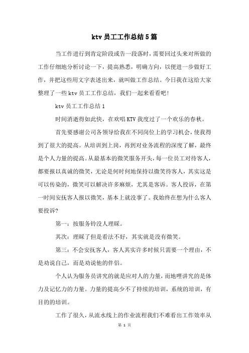 ktv员工工作总结5篇
