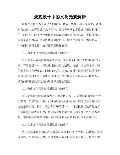 景观设计中的文化元素解析
