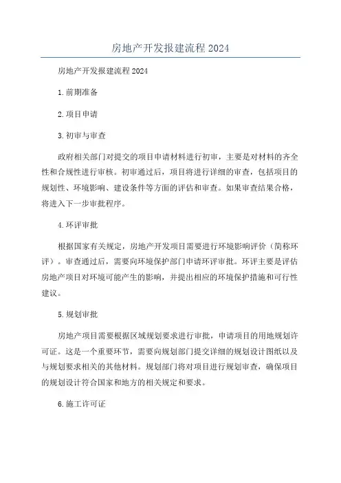 房地产开发报建流程2024
