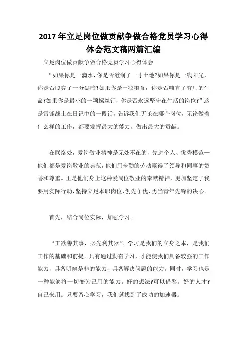 2017年立足岗位做贡献争做合格党员学习心得体会范文稿两篇汇编