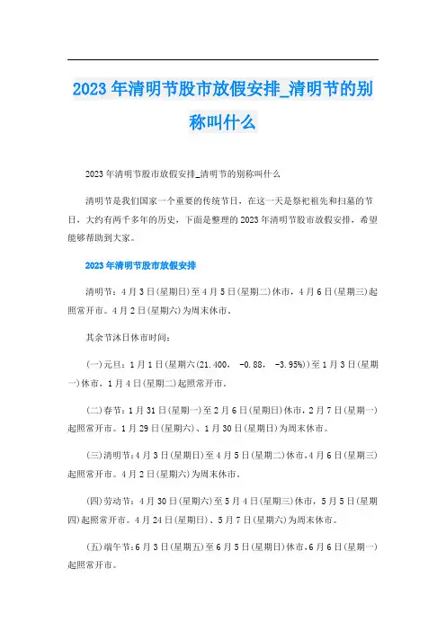 2023年清明节股市放假安排_清明节的别称叫什么