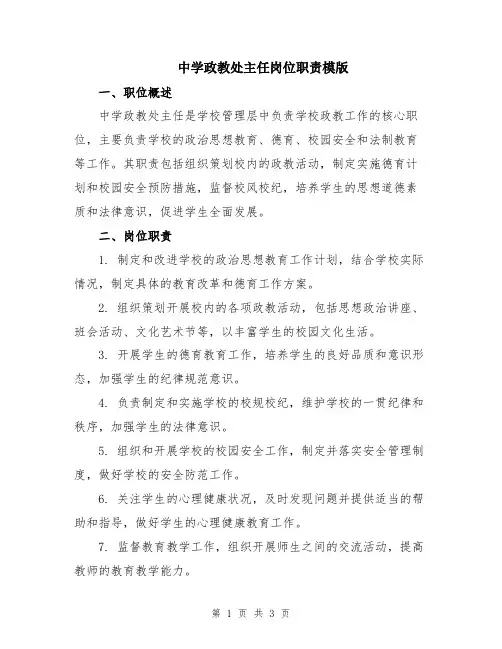 中学政教处主任岗位职责模版