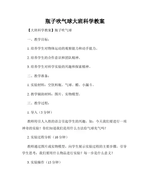 瓶子吹气球大班科学教案 (2)