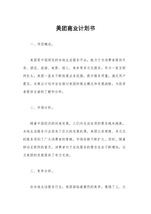 美团商业计划书