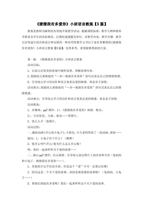 《猜猜我有多爱你》小班语言教案【5篇】