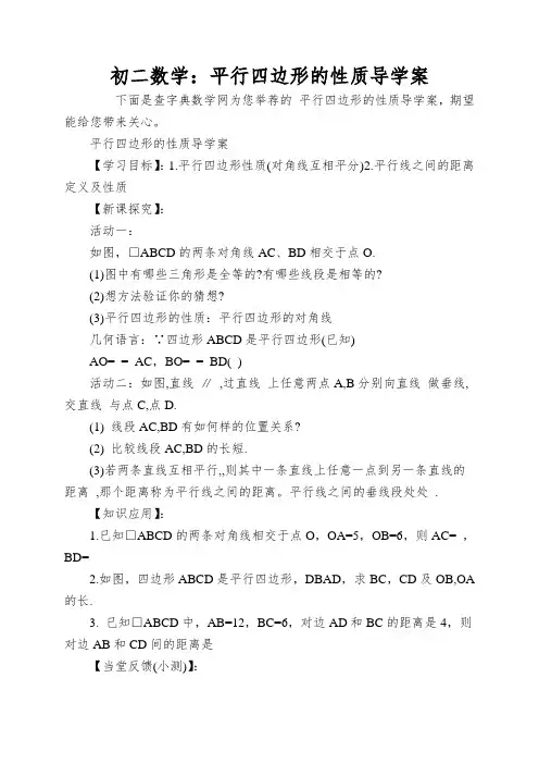 初二数学：平行四边形的性质导学案