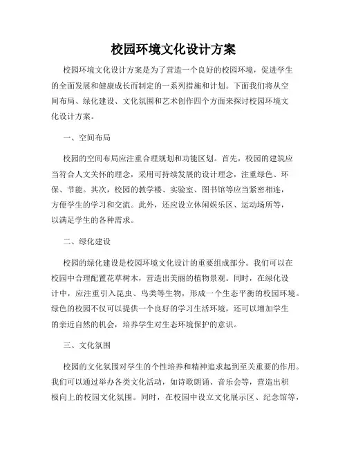 校园环境文化设计方案