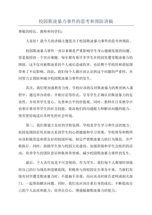 校园欺凌暴力事件的思考和预防讲稿