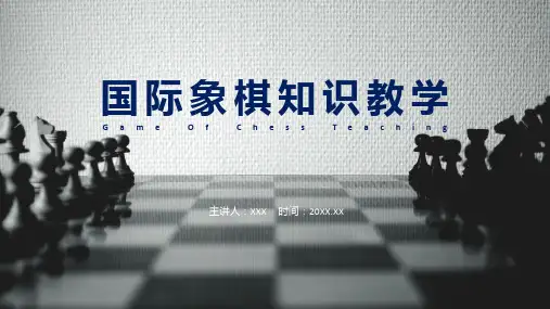 国际象棋知识讲座教育教学实用教学ppt
