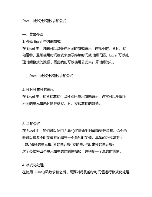 excel中秒分秒毫秒求和公式