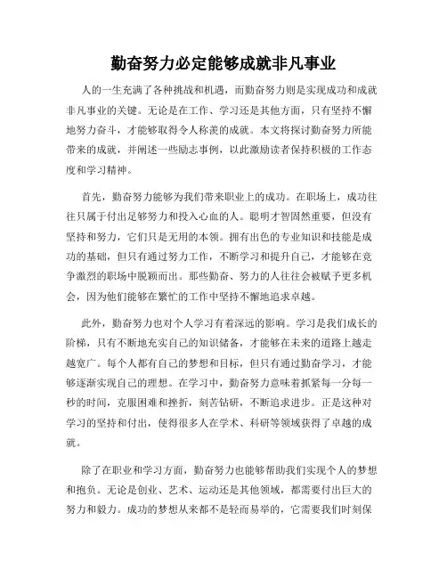 勤奋努力必定能够成就非凡事业