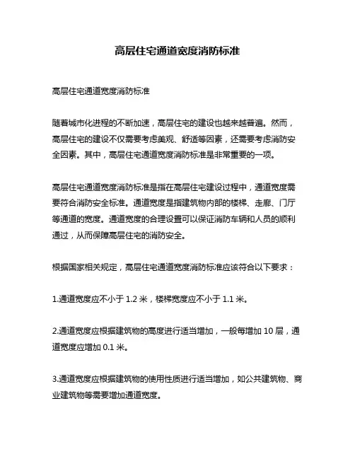 高层住宅通道宽度消防标准