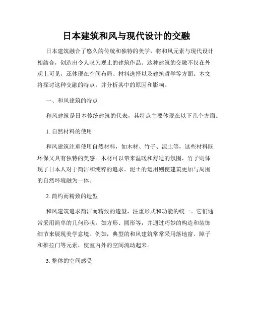 日本建筑和风与现代设计的交融