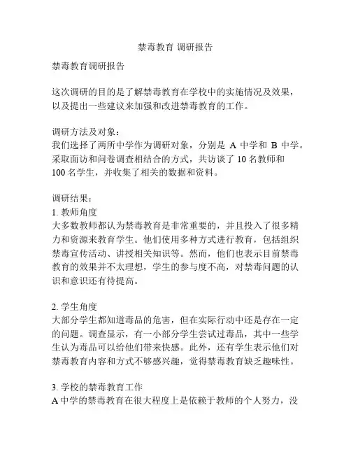 禁毒教育 调研报告