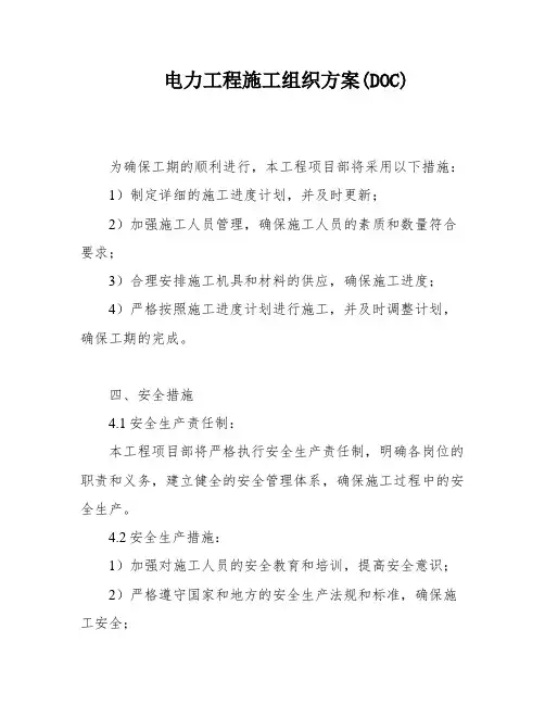 电力工程施工组织方案(DOC)
