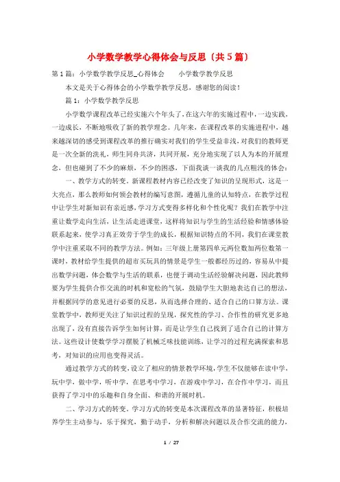 小学数学教学心得体会与反思(共5篇)