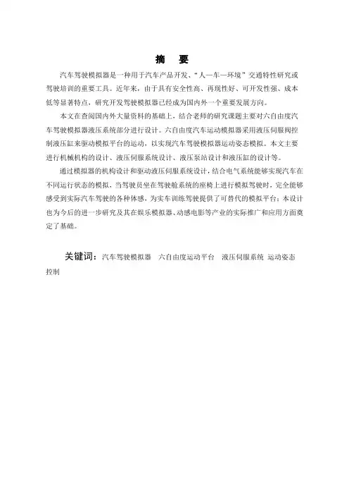 六自由度汽车驾驶运动模拟器设计