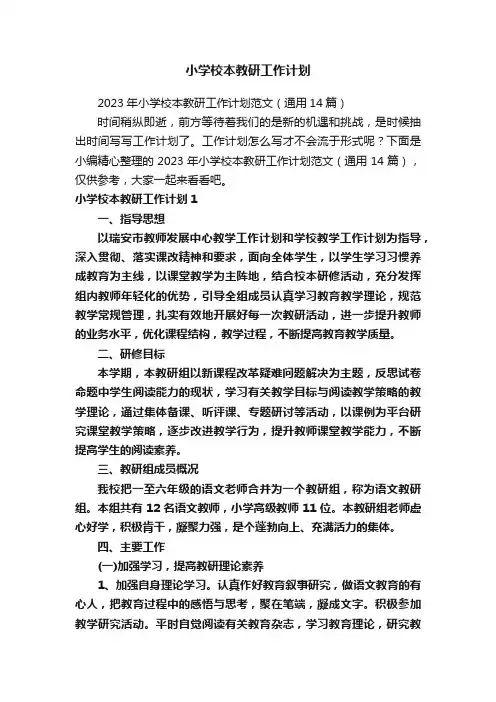 小学校本教研工作计划