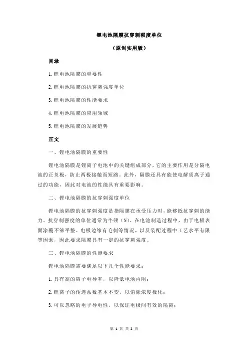 锂电池隔膜抗穿刺强度单位