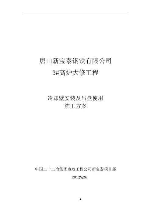 1080m3高炉冷却壁安装及吊盘使用方案