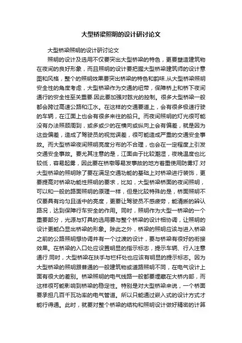 大型桥梁照明的设计研讨论文