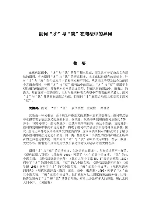 副词“才”与“就”在句法中的异同