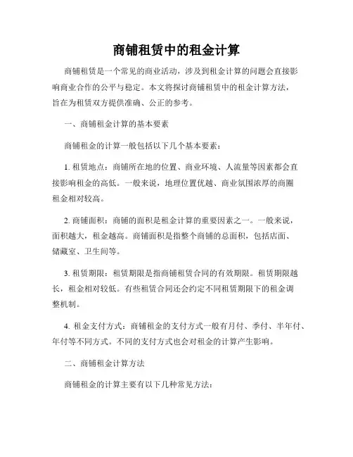 商铺租赁中的租金计算