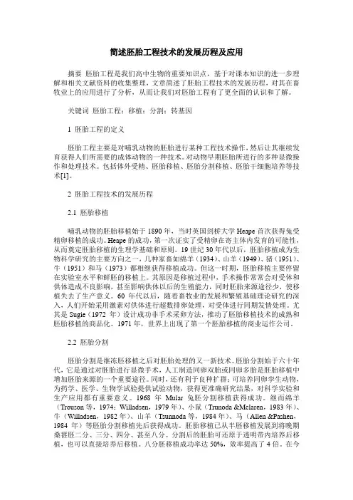 简述胚胎工程技术的发展历程及应用