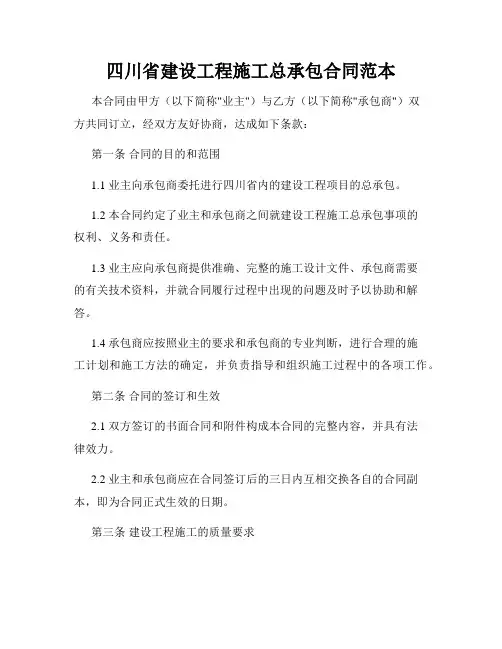 四川省建设工程施工总承包合同范本