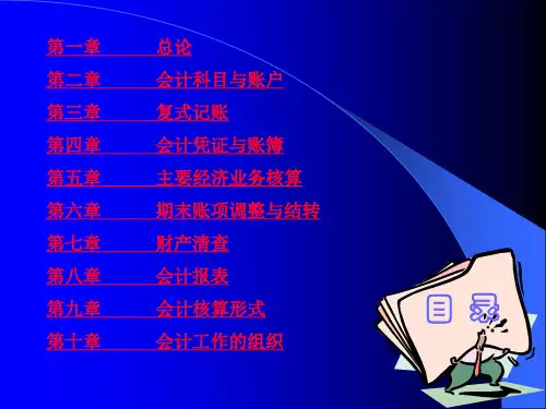 山东科技大学-基础会计学课件PPT72页gptv