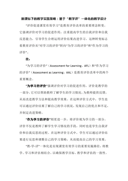 新课标下的教学实践策略：基于“教学评”一体化的教学设计