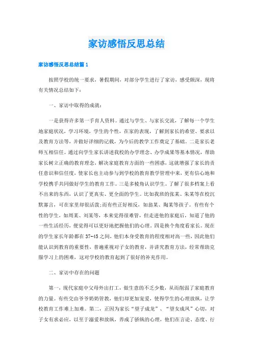 家访感悟反思总结
