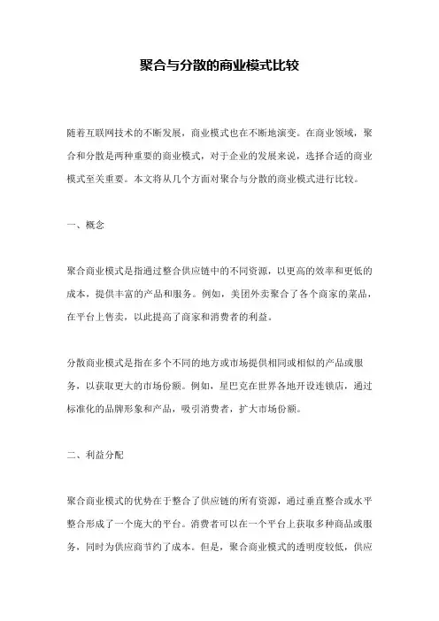 聚合与分散的商业模式比较