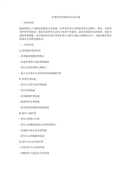 养老护理中级培训计划方案