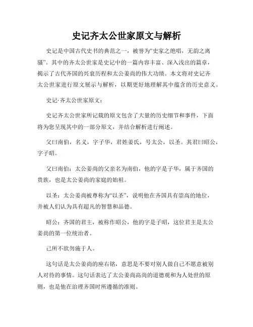 史记齐太公世家原文与解析